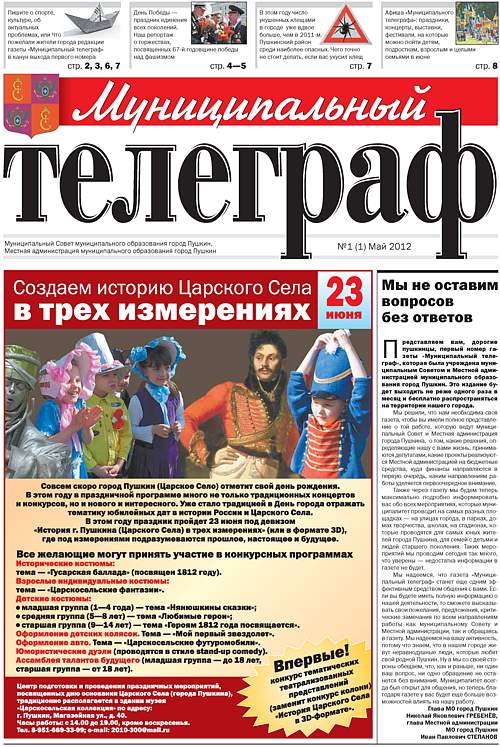 «Муниципальный телеграф» №1(1) Май 2012 года