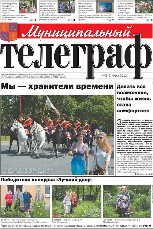«Муниципальный телеграф» №2(2) Июнь 2012 года