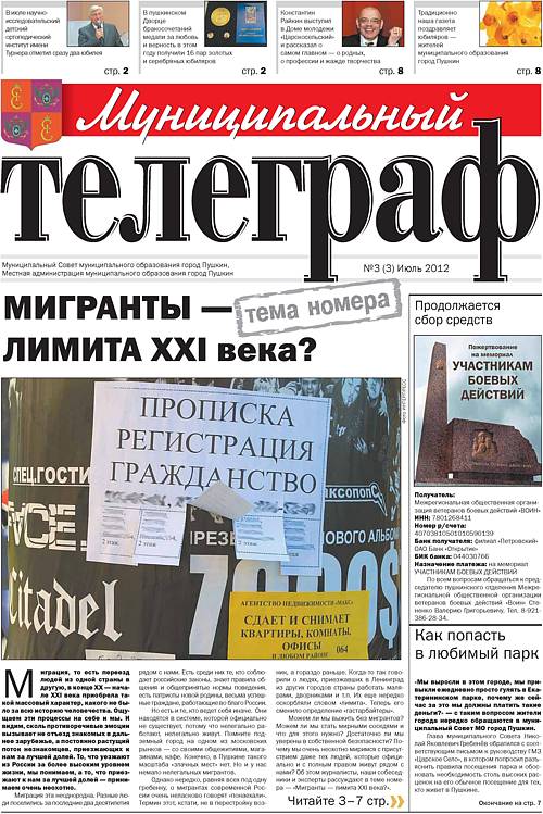 «Муниципальный телеграф» №3(3) Июль 2012 года
