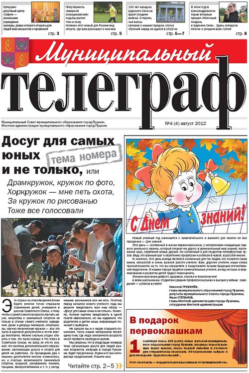 «Муниципальный телеграф» №4(4) Август 2012 года