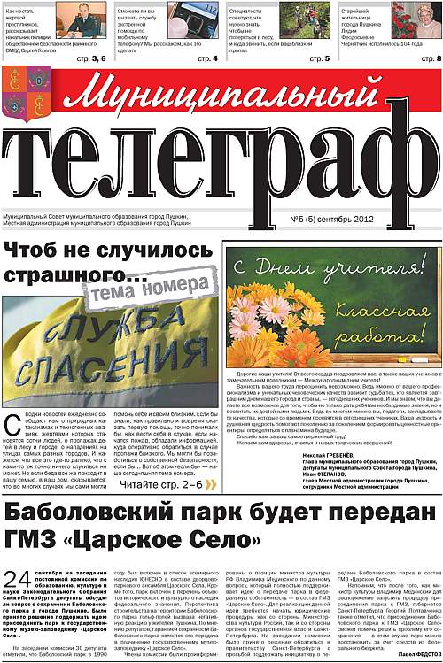 «Муниципальный телеграф» №5(5) Сентябрь 2012 года