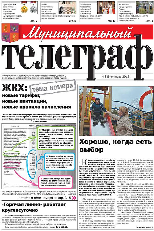 «Муниципальный телеграф» №6(6) Октябрь 2012 года