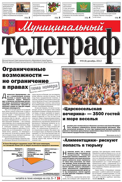 «Муниципальный телеграф» №8(8) Декабрь 2012 года