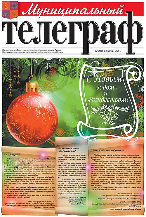 «Муниципальный телеграф» №9(9) Декабрь 2012 года