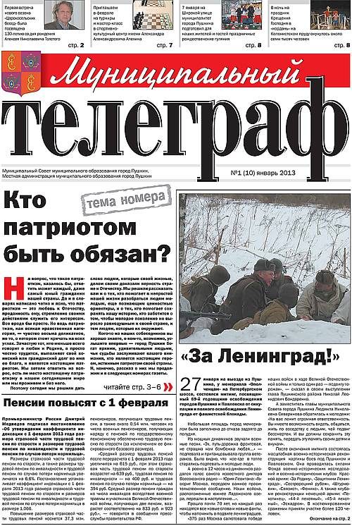 «Муниципальный телеграф» №1(10) Январь 2013 года