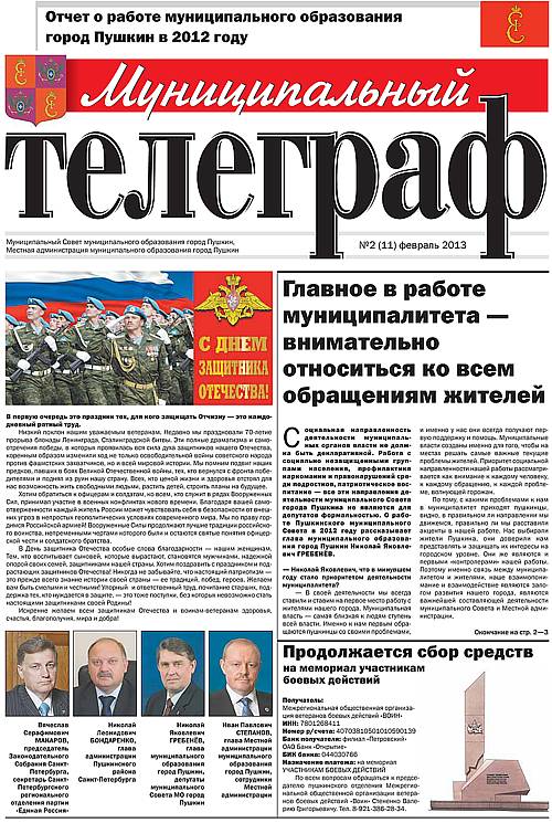 «Муниципальный телеграф» №2(11) Февраль 2013 года