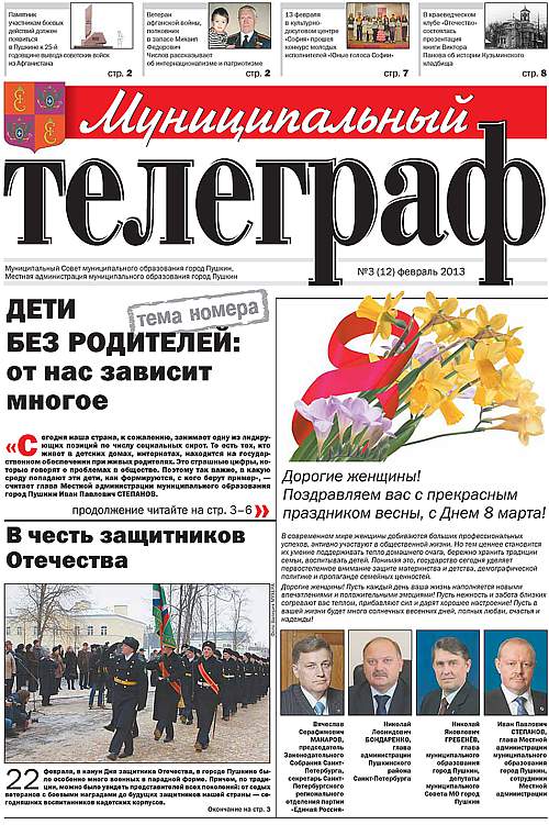 «Муниципальный телеграф» №3(12) Февраль 2013 года