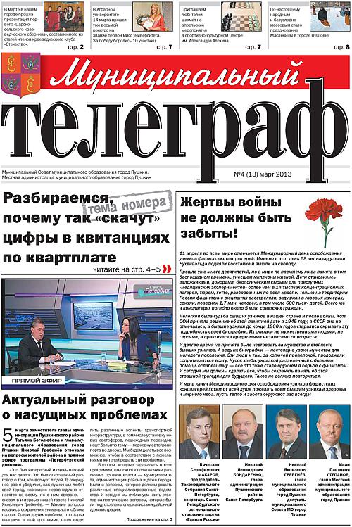 «Муниципальный телеграф» №4(13) март 2013 года