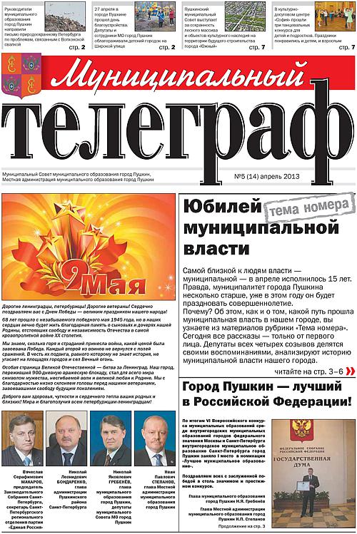 «Муниципальный телеграф» №5(14) апрель 2013 года