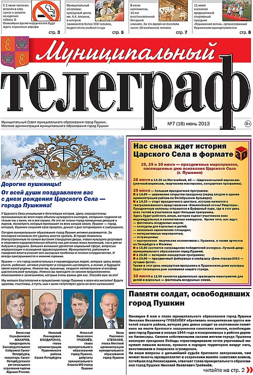 «Муниципальный телеграф» №7(16) июнь 2013 года
