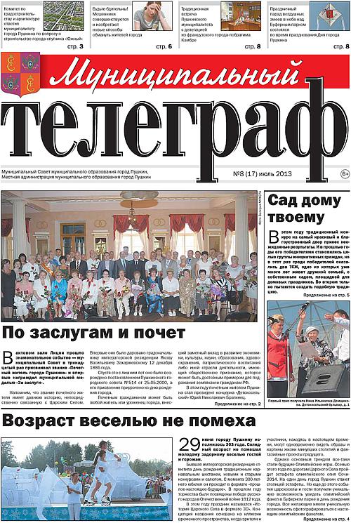 «Муниципальный телеграф» №8(17) июль 2013 года