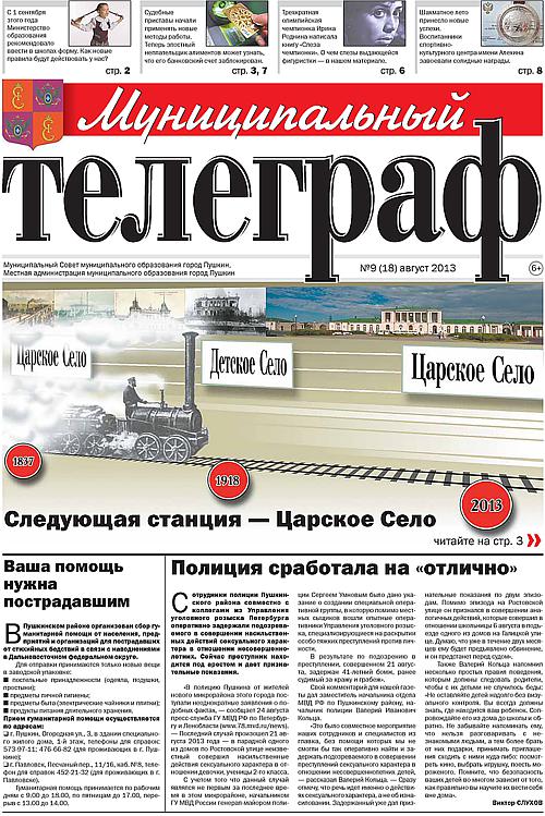 «Муниципальный телеграф» №9(18) август 2013 года