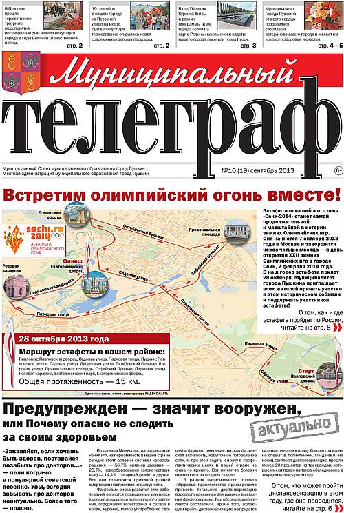 «Муниципальный телеграф» №10(19) сентябрь 2013 года