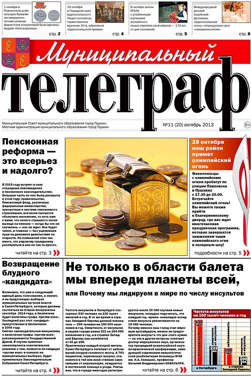 «Муниципальный телеграф» №11(20) октябрь 2013 года