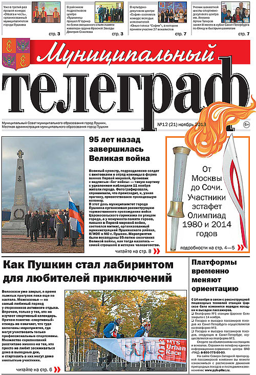 «Муниципальный телеграф» №12(21) ноябрь 2013 года