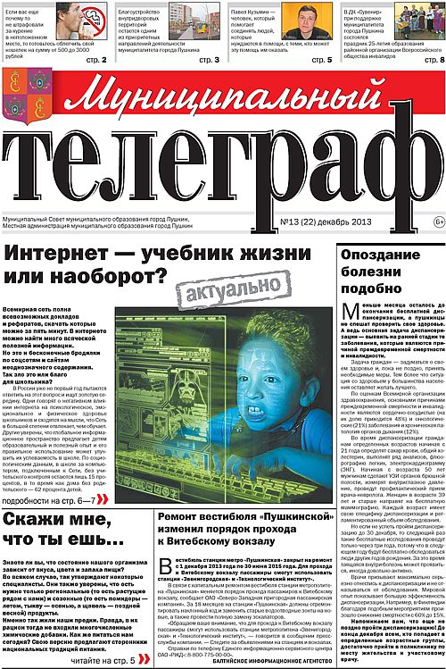 «Муниципальный телеграф» №13(22) декабрь 2013 года