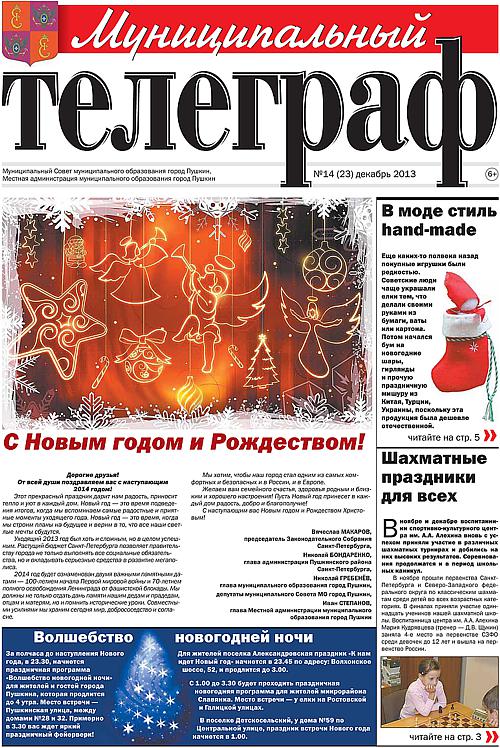 «Муниципальный телеграф» № 14(23) декабрь 2013 года