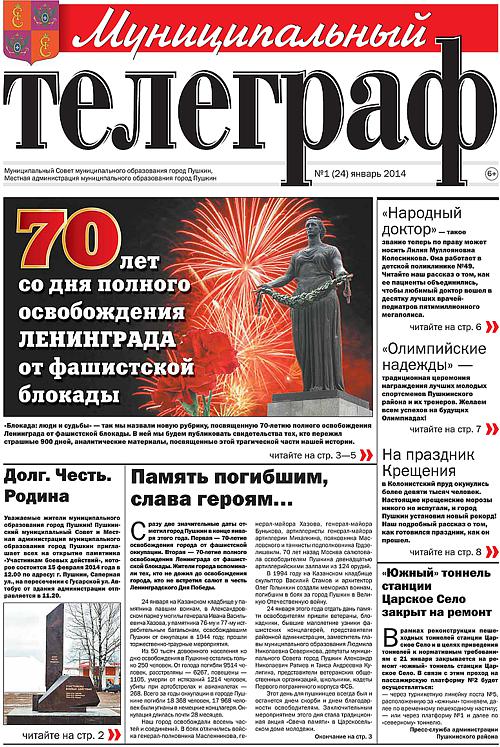 «Муниципальный телеграф» № 1(24) январь 2014 года