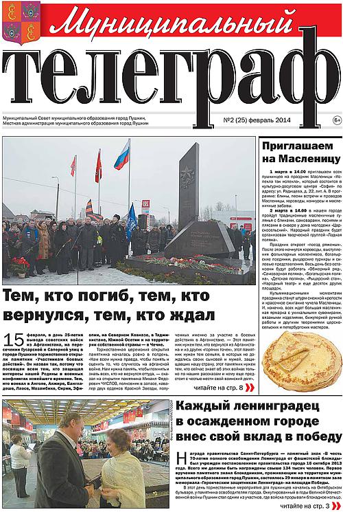 «Муниципальный телеграф» №2(25) февраль 2014 года