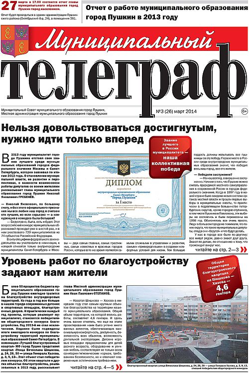«Муниципальный телеграф» №3(26) март 2014 года