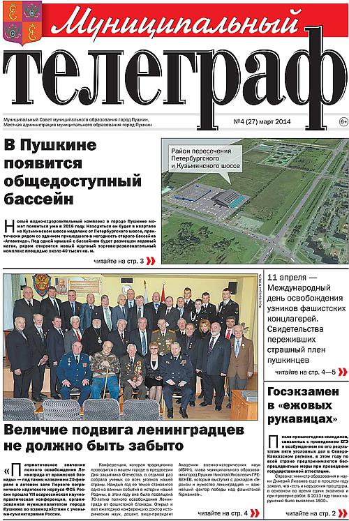 «Муниципальный телеграф» №4(27) март 2014 года