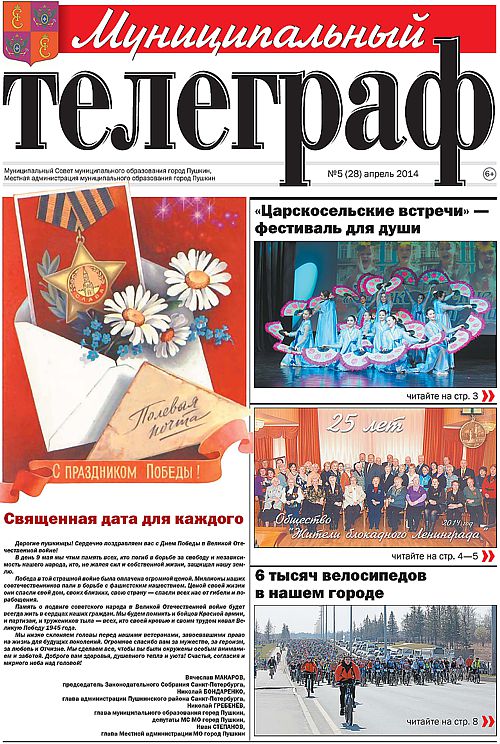 «Муниципальный телеграф» №5(28) апрель 2014 года