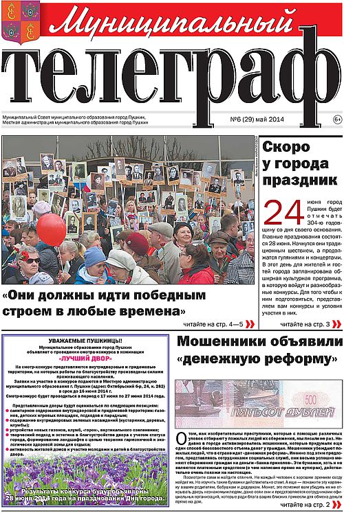 «Муниципальный телеграф» №6(29) май 2014 года