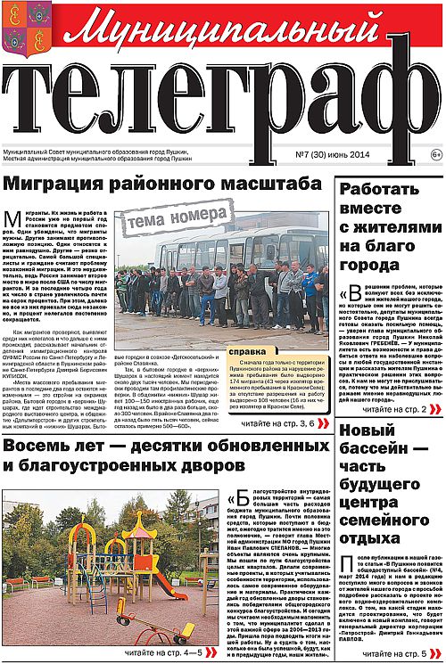 «Муниципальный телеграф» №7 (30) июнь 2014 года