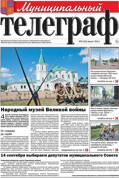 «Муниципальный телеграф» №9 (32) август 2014 года