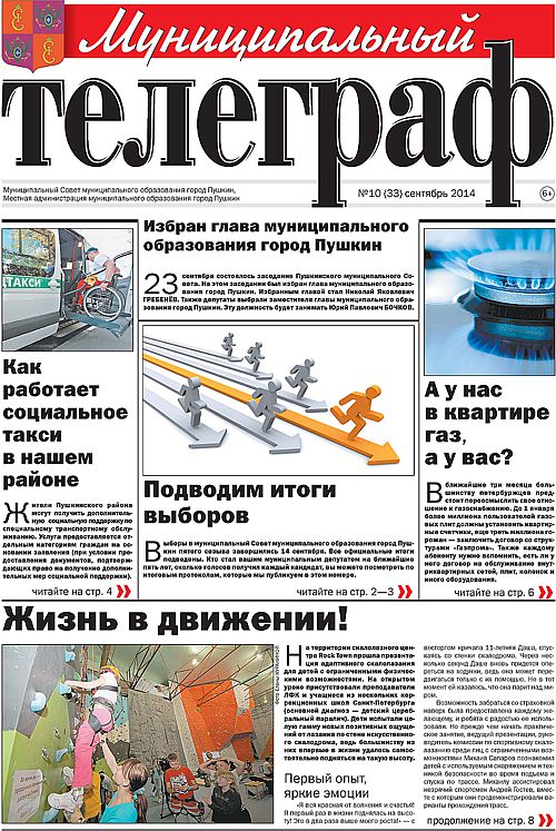 «Муниципальный телеграф» №10 (33) сентябрь 2014 года