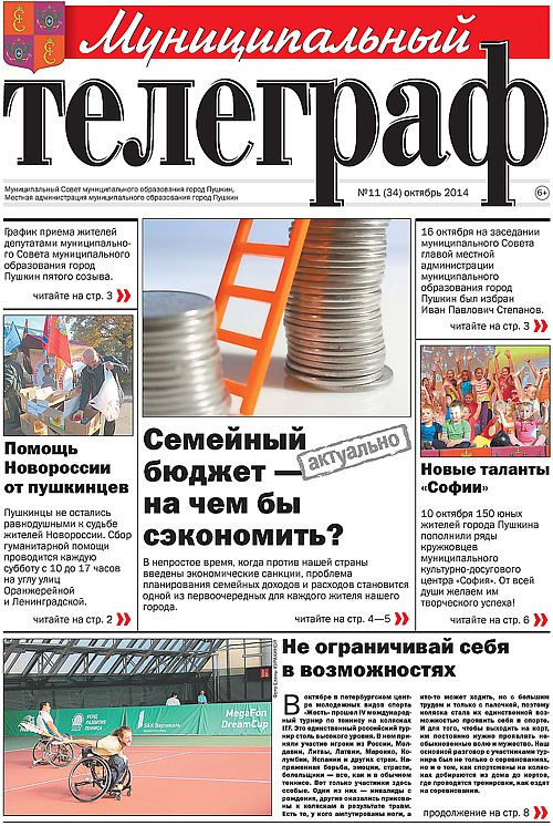 «Муниципальный телеграф» №11 (34) октябрь 2014 года