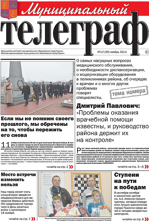 «Муниципальный телеграф» №12 (35) ноябрь 2014 года