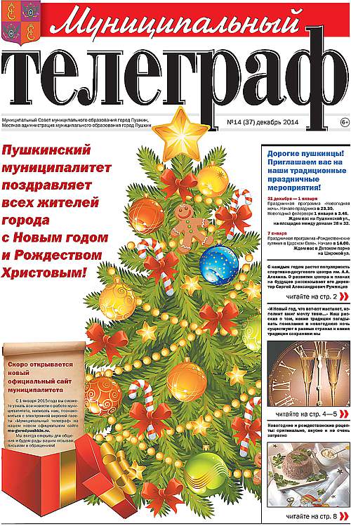 «Муниципальный телеграф» №14 (37) декабрь 2014 года